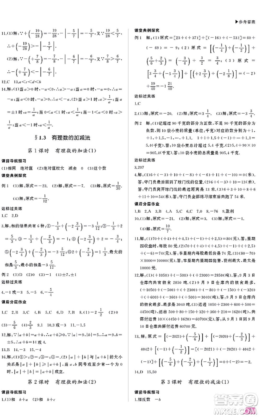 內(nèi)蒙古大學(xué)出版社2021超越訓(xùn)練七年級(jí)數(shù)學(xué)上冊(cè)R人教版答案