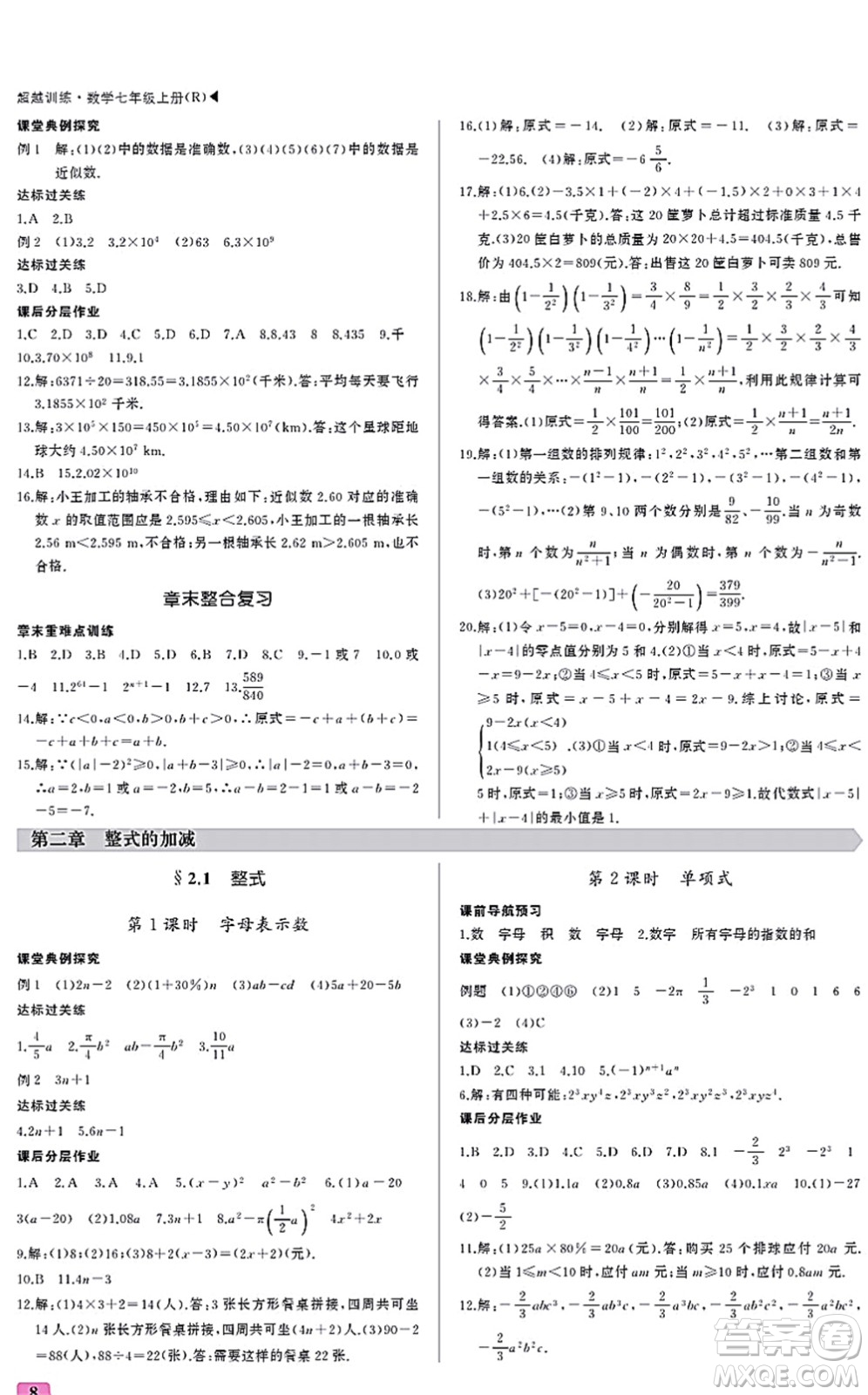 內(nèi)蒙古大學(xué)出版社2021超越訓(xùn)練七年級(jí)數(shù)學(xué)上冊(cè)R人教版答案