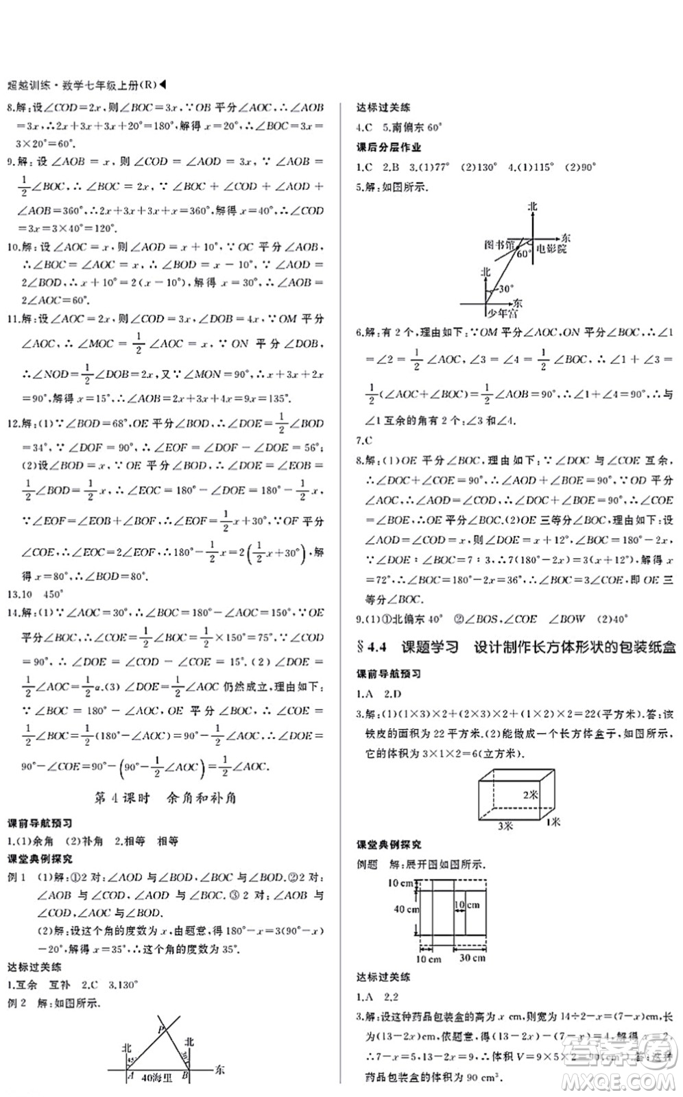 內(nèi)蒙古大學(xué)出版社2021超越訓(xùn)練七年級(jí)數(shù)學(xué)上冊(cè)R人教版答案