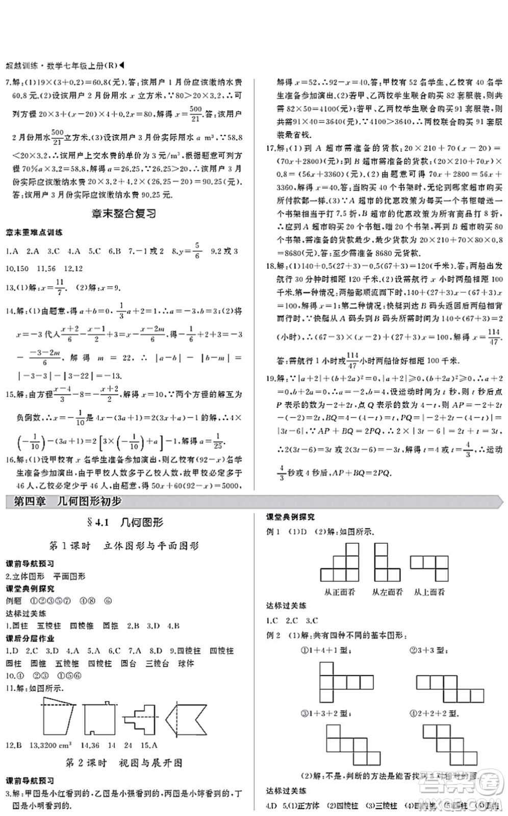 內(nèi)蒙古大學(xué)出版社2021超越訓(xùn)練七年級(jí)數(shù)學(xué)上冊(cè)R人教版答案