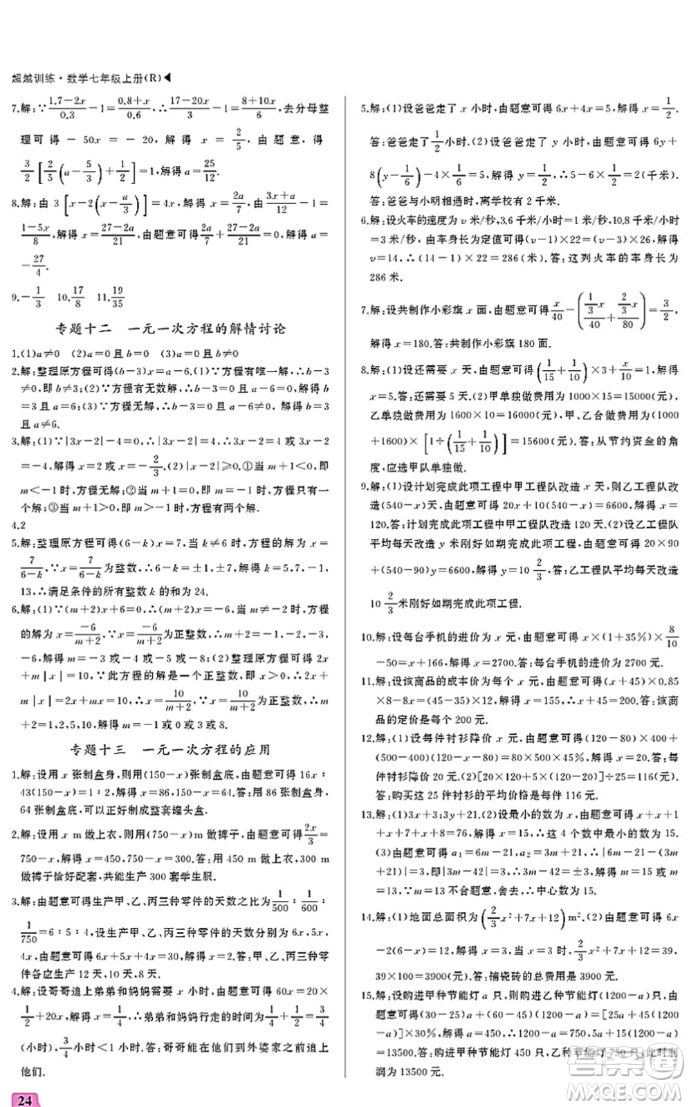 內(nèi)蒙古大學(xué)出版社2021超越訓(xùn)練七年級(jí)數(shù)學(xué)上冊(cè)R人教版答案