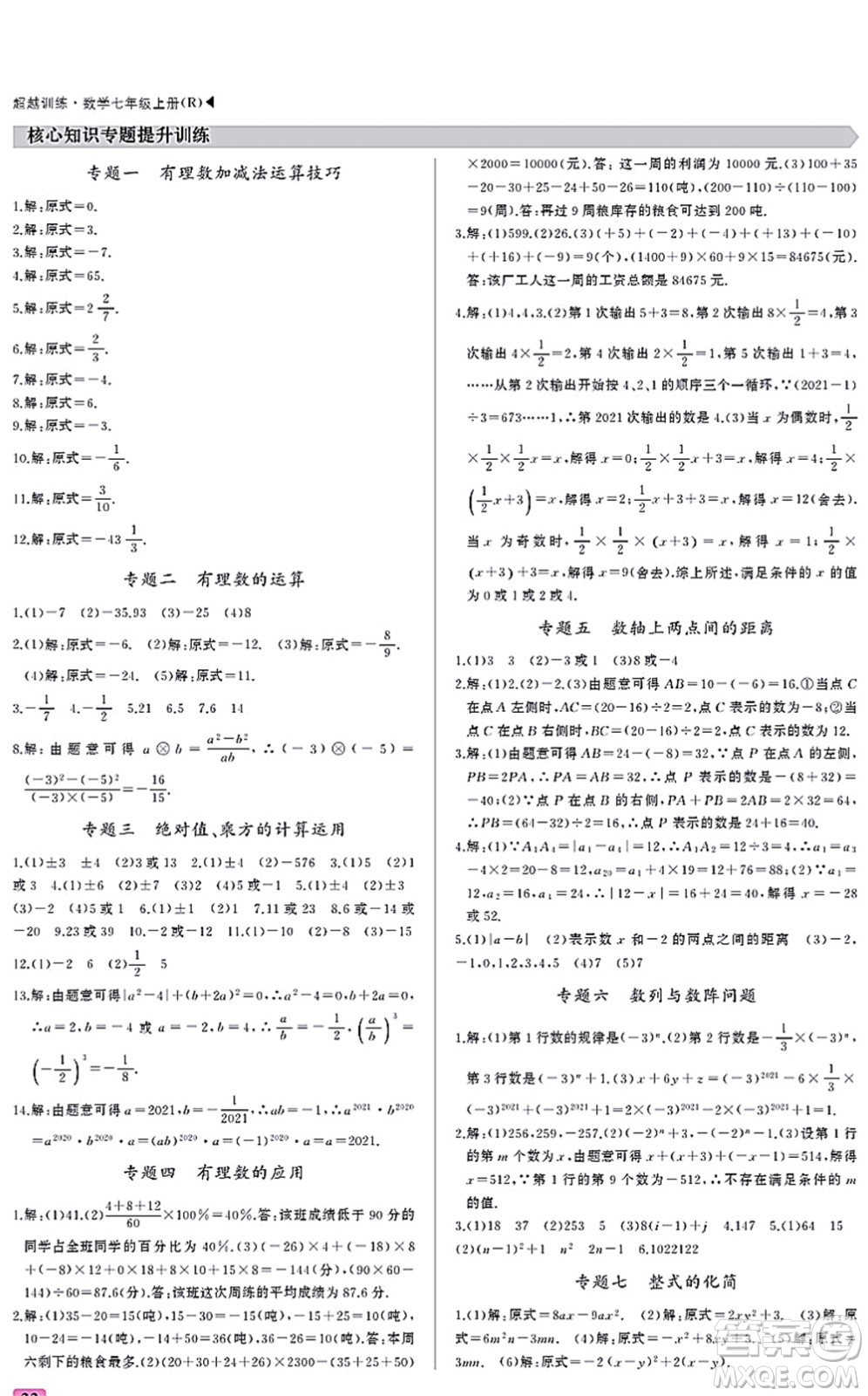 內(nèi)蒙古大學(xué)出版社2021超越訓(xùn)練七年級(jí)數(shù)學(xué)上冊(cè)R人教版答案