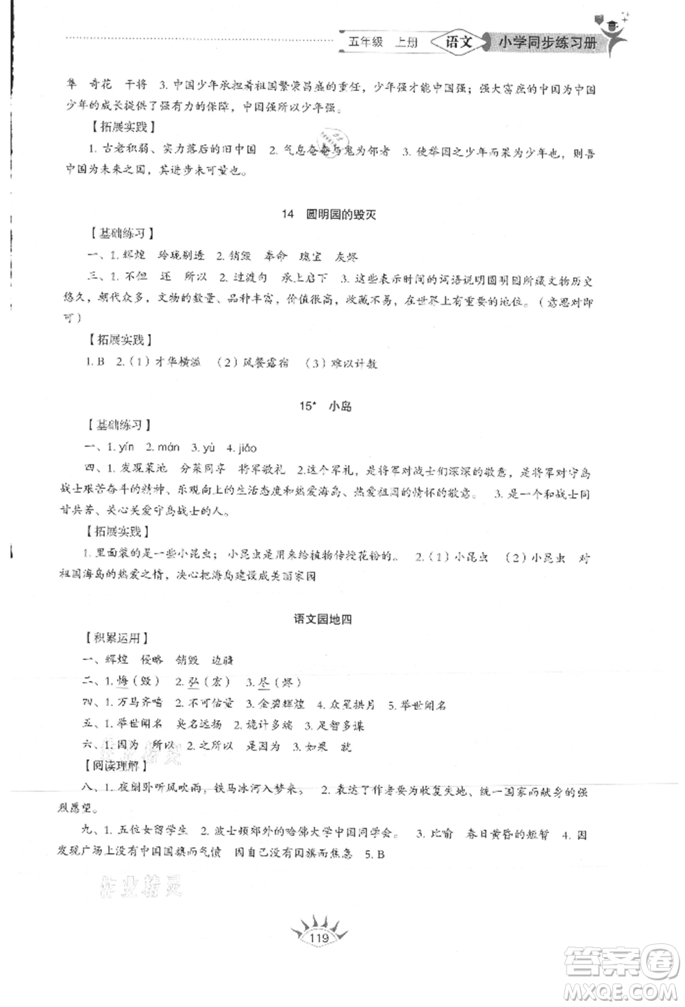 山東教育出版社2021小學(xué)同步練習(xí)冊(cè)五四制五年級(jí)語(yǔ)文上冊(cè)人教版參考答案