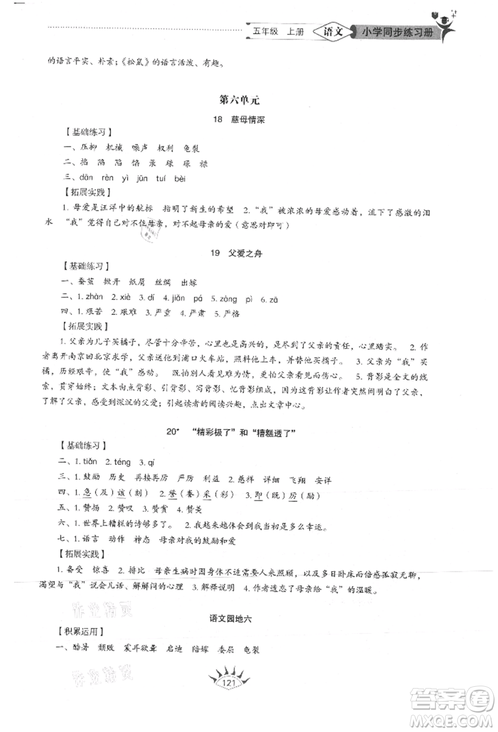 山東教育出版社2021小學(xué)同步練習(xí)冊(cè)五四制五年級(jí)語(yǔ)文上冊(cè)人教版參考答案