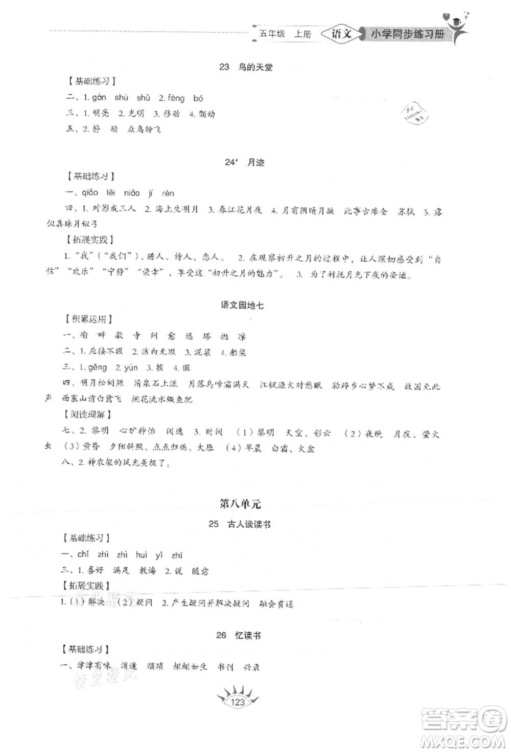 山東教育出版社2021小學(xué)同步練習(xí)冊(cè)五四制五年級(jí)語(yǔ)文上冊(cè)人教版參考答案