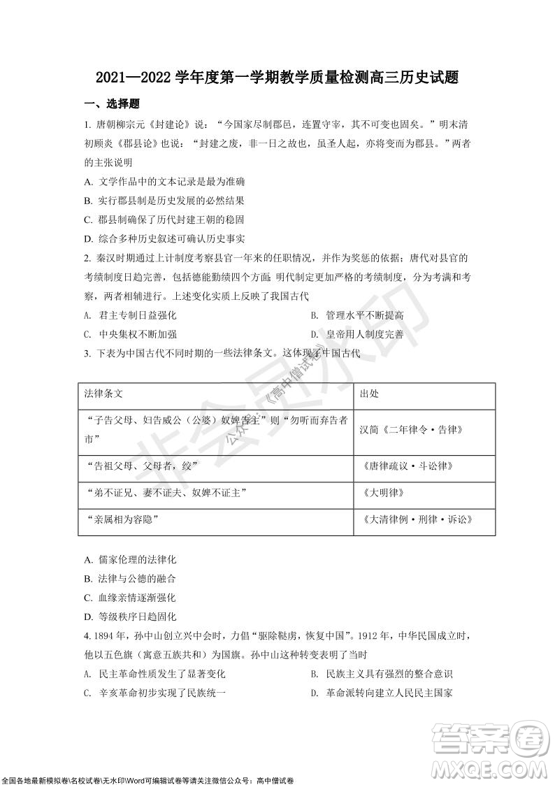 山東青島2021-2022學(xué)年度第一學(xué)期教學(xué)質(zhì)量檢測高三歷史試題及答案