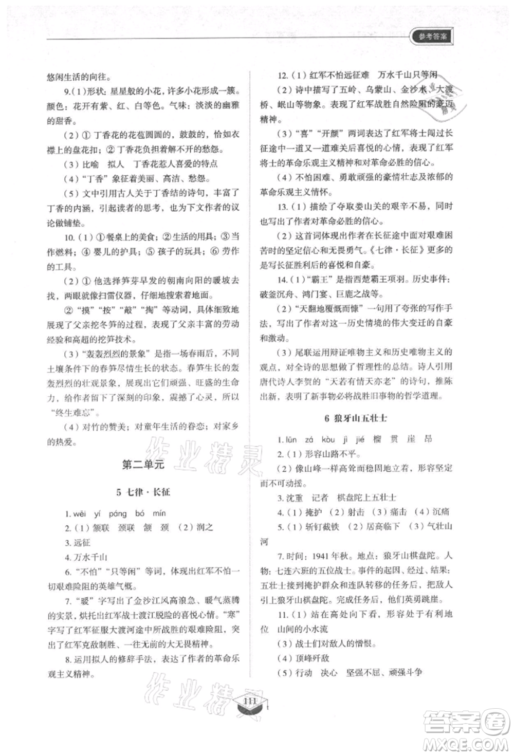 山東教育出版社2021初中同步練習冊五四制六年級語文上冊人教版參考答案