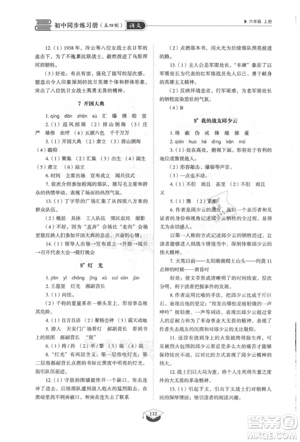 山東教育出版社2021初中同步練習冊五四制六年級語文上冊人教版參考答案