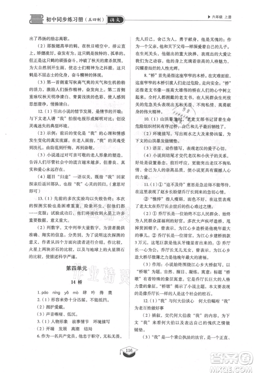 山東教育出版社2021初中同步練習冊五四制六年級語文上冊人教版參考答案