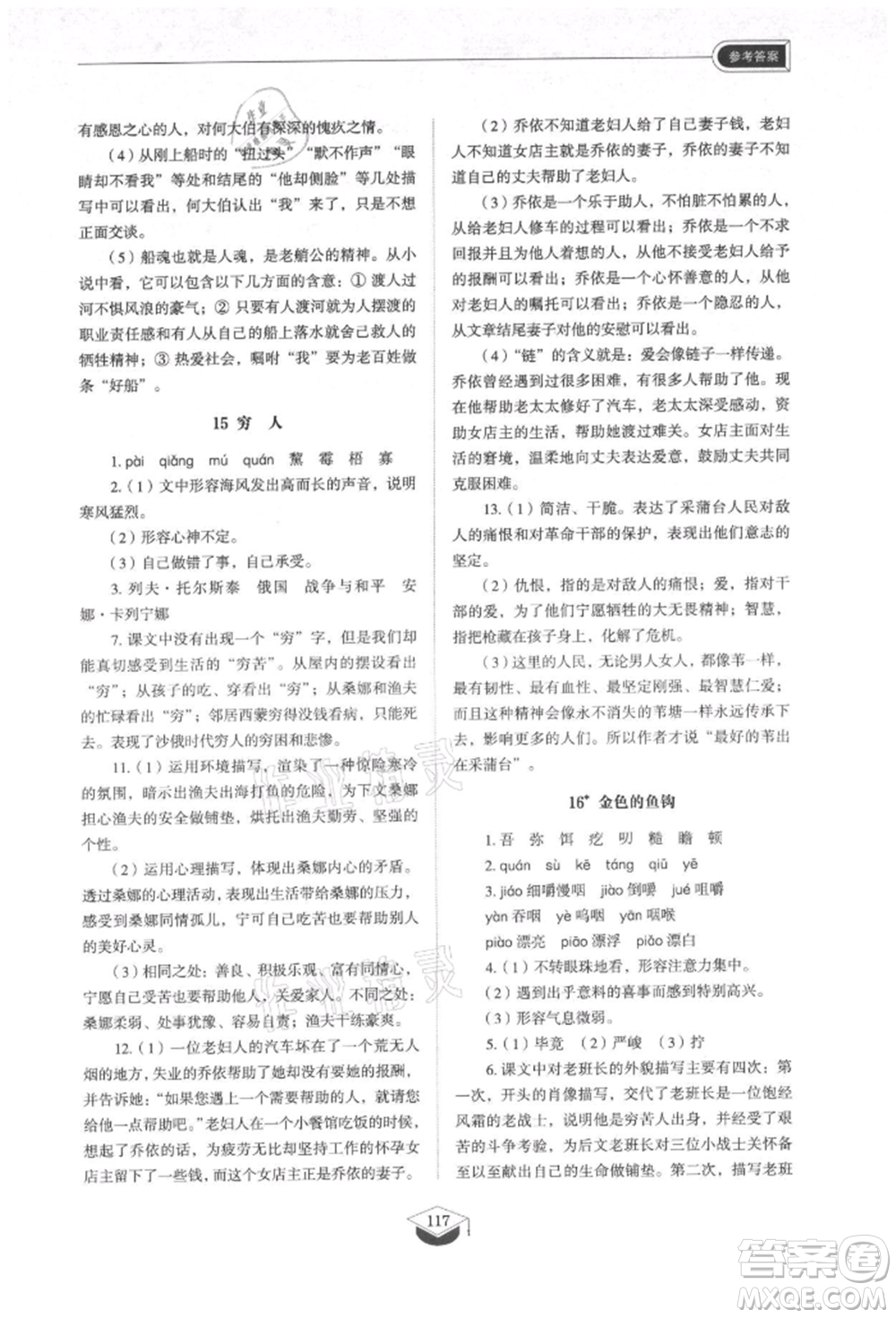 山東教育出版社2021初中同步練習冊五四制六年級語文上冊人教版參考答案