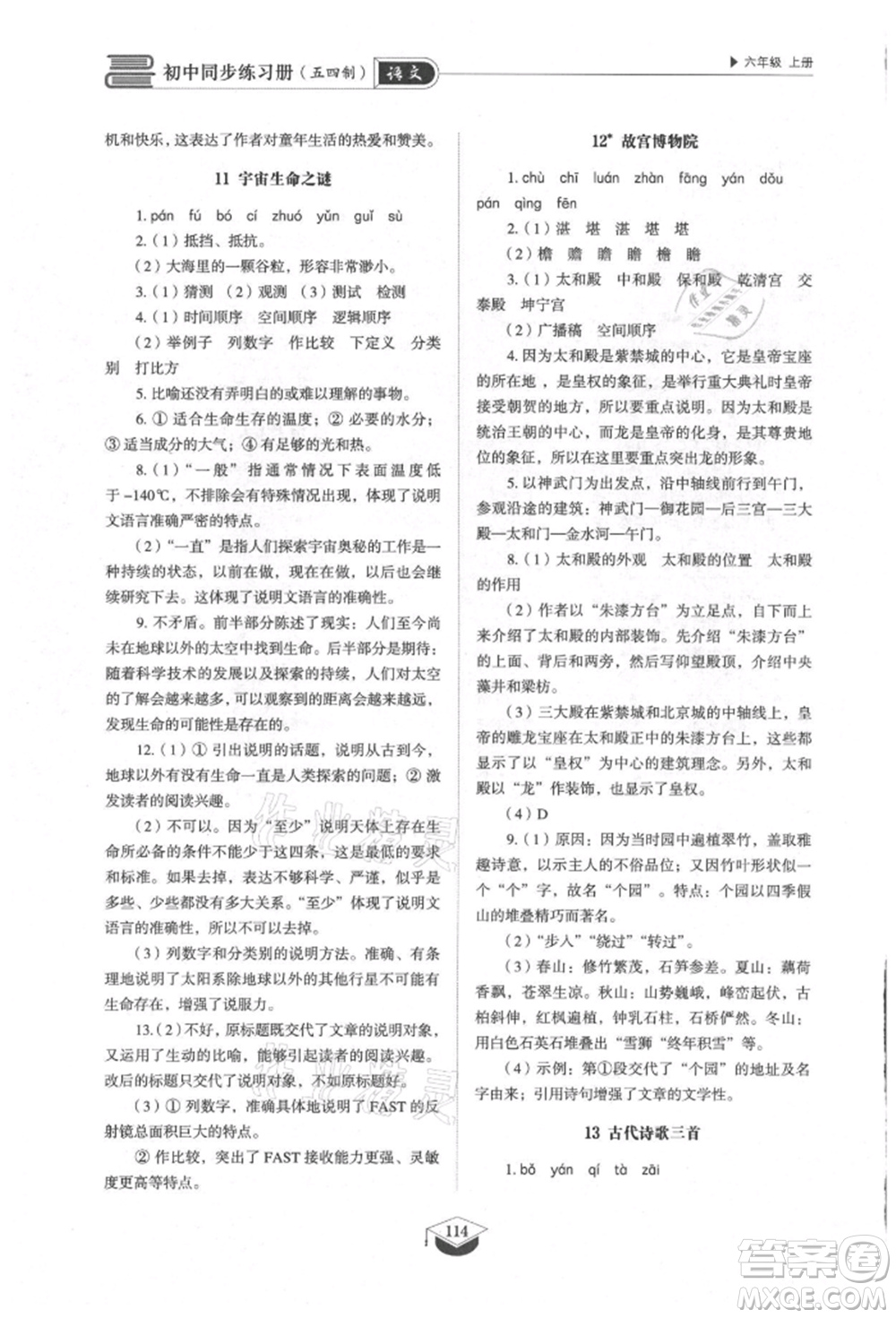 山東教育出版社2021初中同步練習冊五四制六年級語文上冊人教版參考答案