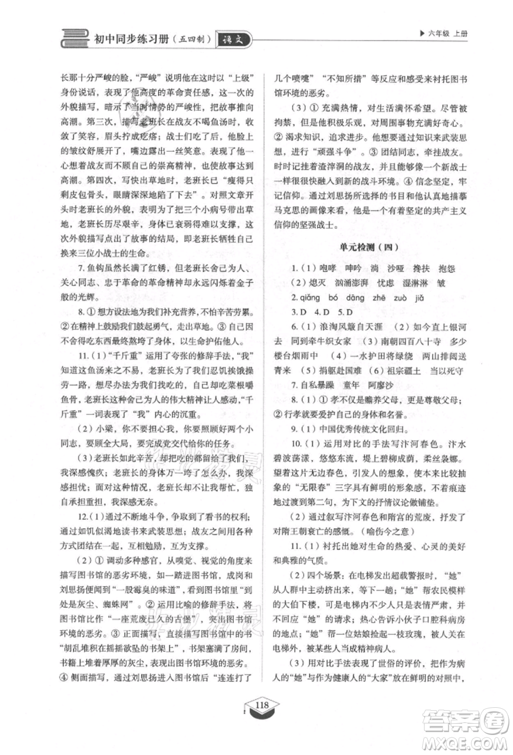 山東教育出版社2021初中同步練習冊五四制六年級語文上冊人教版參考答案