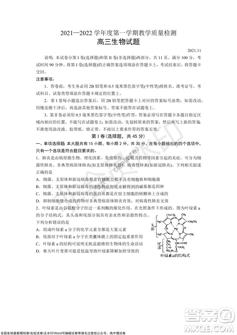 山東青島2021-2022學(xué)年度第一學(xué)期教學(xué)質(zhì)量檢測高三生物試題及答案