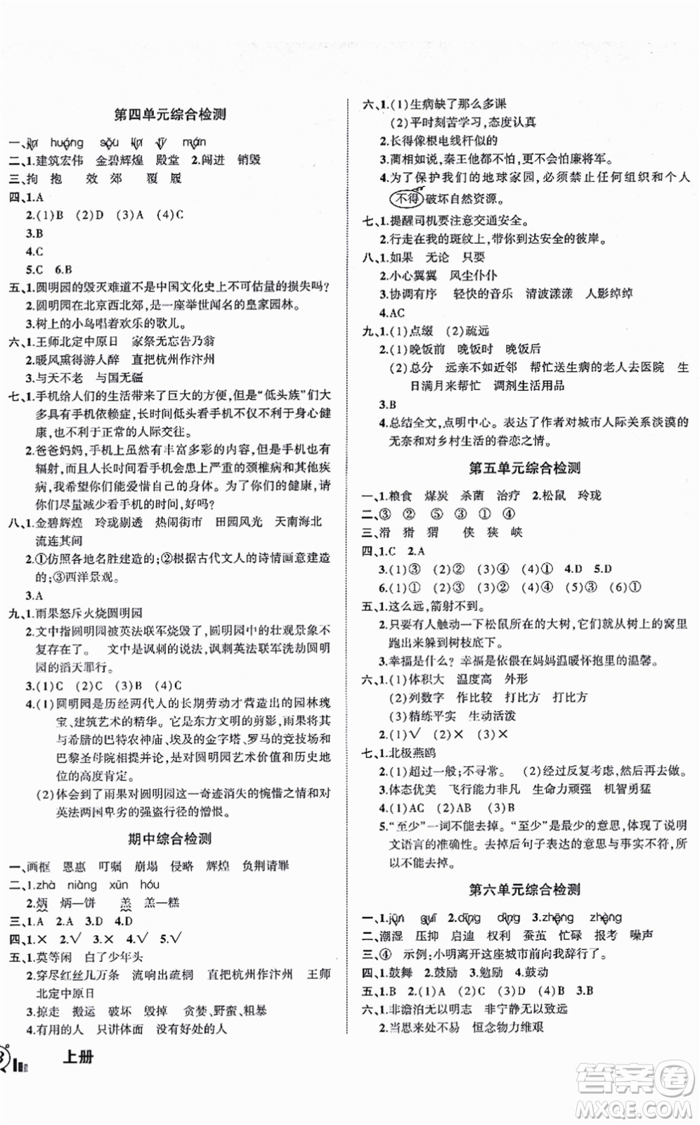 長(zhǎng)江出版社2021狀元成才路創(chuàng)新名卷五年級(jí)語文上冊(cè)R人教版答案