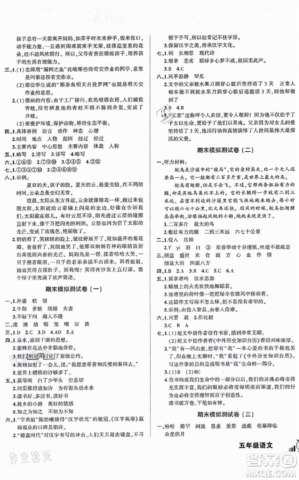 長(zhǎng)江出版社2021狀元成才路創(chuàng)新名卷五年級(jí)語文上冊(cè)R人教版答案