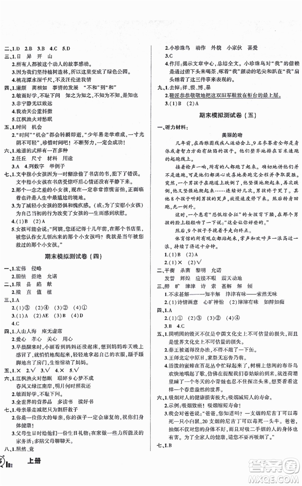 長(zhǎng)江出版社2021狀元成才路創(chuàng)新名卷五年級(jí)語文上冊(cè)R人教版答案