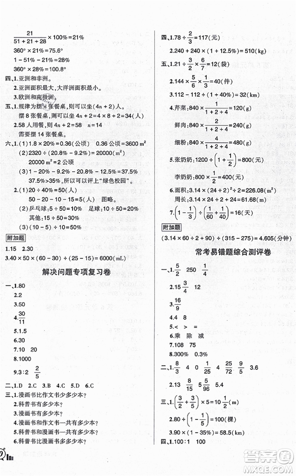 吉林教育出版社2021狀元成才路創(chuàng)新名卷六年級(jí)數(shù)學(xué)上冊(cè)R人教版答案