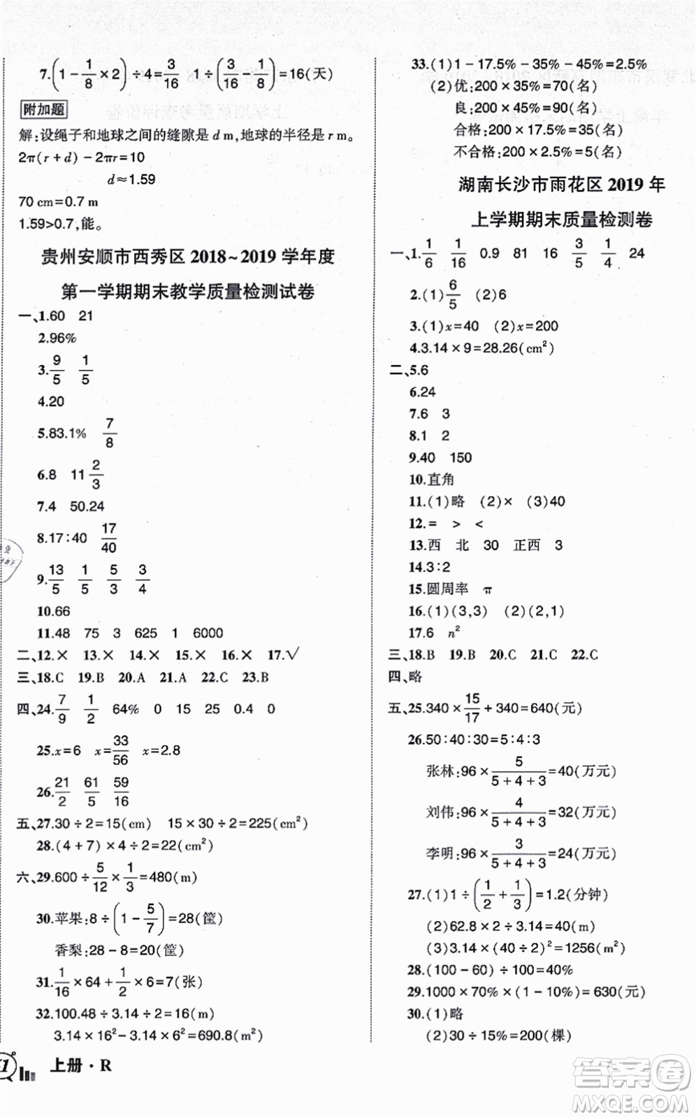 吉林教育出版社2021狀元成才路創(chuàng)新名卷六年級(jí)數(shù)學(xué)上冊(cè)R人教版答案