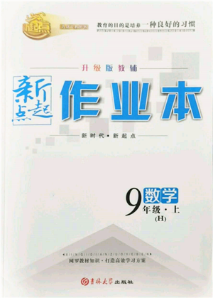 吉林大學(xué)出版社2021新起點(diǎn)作業(yè)本九年級數(shù)學(xué)上冊華師大版參考答案