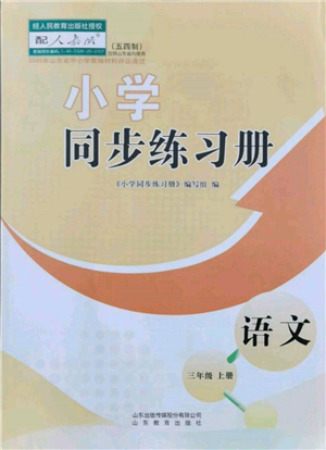 山東教育出版社2021小學(xué)同步練習(xí)冊(cè)五四制三年級(jí)語文上冊(cè)人教版參考答案