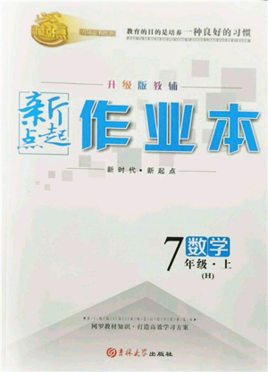 吉林大學(xué)出版社2021新起點作業(yè)本七年級數(shù)學(xué)上冊華師大版參考答案