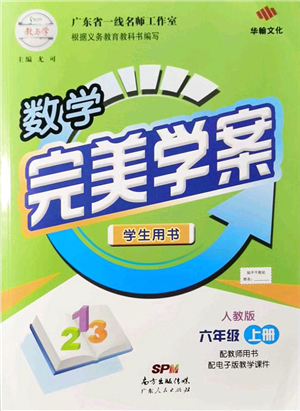 廣東人民出版社2021完美學(xué)案六年級數(shù)學(xué)上冊人教版答案