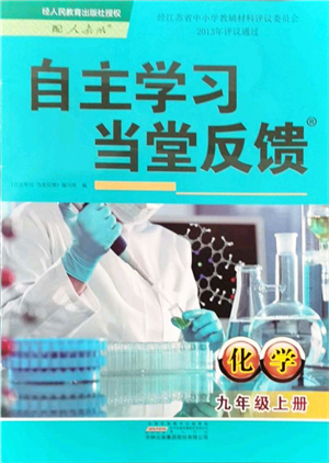 吉林出版集團(tuán)股份有限公司2021自主學(xué)習(xí)當(dāng)堂反饋九年級(jí)化學(xué)上冊(cè)人教版答案