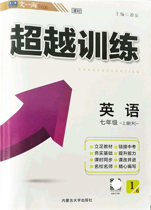 內(nèi)蒙古大學出版社2021超越訓練七年級英語上冊R人教版答案