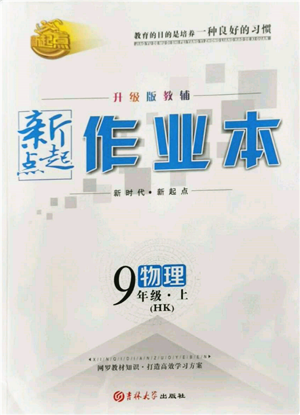 吉林大學(xué)出版社2021新起點(diǎn)作業(yè)本九年級(jí)物理上冊(cè)滬科版參考答案