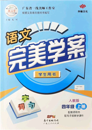 廣東人民出版社2021完美學(xué)案四年級語文上冊人教版答案