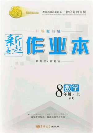 吉林大學(xué)出版社2021新起點(diǎn)作業(yè)本八年級數(shù)學(xué)上冊華師大版參考答案