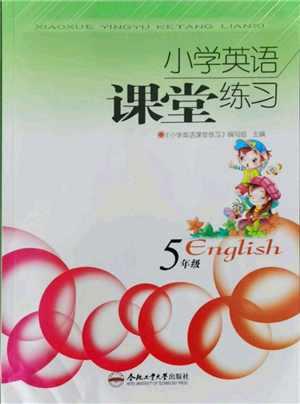 合肥工業(yè)大學(xué)出版社2021小學(xué)英語課堂練習(xí)五年級上冊人教版參考答案