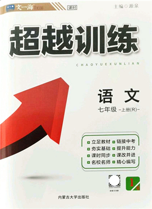 內(nèi)蒙古大學(xué)出版社2021超越訓(xùn)練七年級(jí)語(yǔ)文上冊(cè)R人教版答案