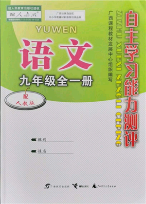 廣西教育出版社2021自主學(xué)習(xí)能力測(cè)評(píng)九年級(jí)語(yǔ)文人教版參考答案