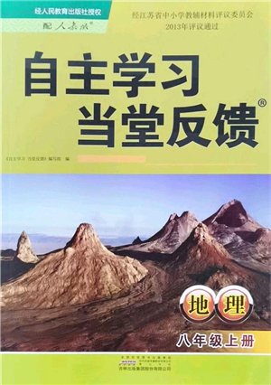 吉林出版集團(tuán)股份有限公司2021自主學(xué)習(xí)當(dāng)堂反饋八年級(jí)地理上冊(cè)人教版答案