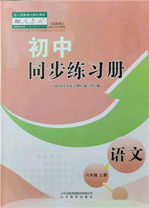 山東教育出版社2021初中同步練習冊五四制六年級語文上冊人教版參考答案