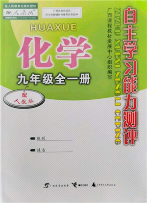 廣西教育出版社2021自主學(xué)習(xí)能力測(cè)評(píng)九年級(jí)化學(xué)人教版參考答案