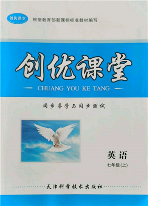 天津科學技術出版社2021創(chuàng)優(yōu)課堂同步導學與同步測試七年級英語上冊仁愛版參考答案