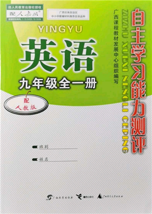 廣西教育出版社2021自主學(xué)習(xí)能力測評九年級英語人教版參考答案