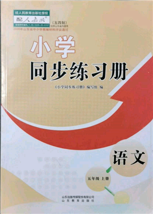 山東教育出版社2021小學(xué)同步練習(xí)冊(cè)五四制五年級(jí)語(yǔ)文上冊(cè)人教版參考答案