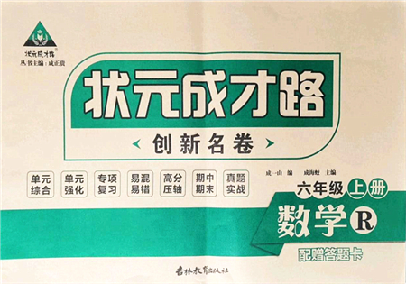 吉林教育出版社2021狀元成才路創(chuàng)新名卷六年級(jí)數(shù)學(xué)上冊(cè)R人教版答案