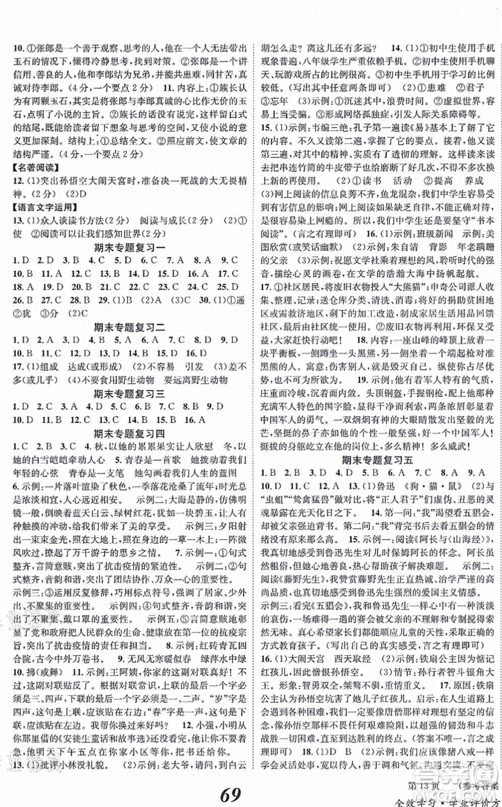 北京時(shí)代華文書(shū)局2021全效學(xué)習(xí)學(xué)業(yè)評(píng)價(jià)方案七年級(jí)語(yǔ)文上冊(cè)人教版答案