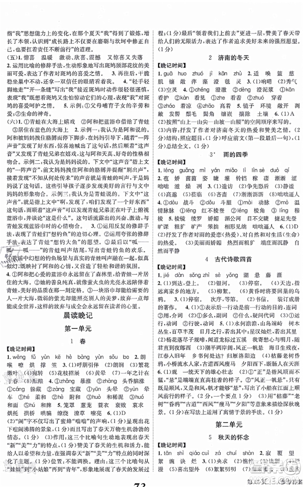 北京時(shí)代華文書(shū)局2021全效學(xué)習(xí)學(xué)業(yè)評(píng)價(jià)方案七年級(jí)語(yǔ)文上冊(cè)人教版答案