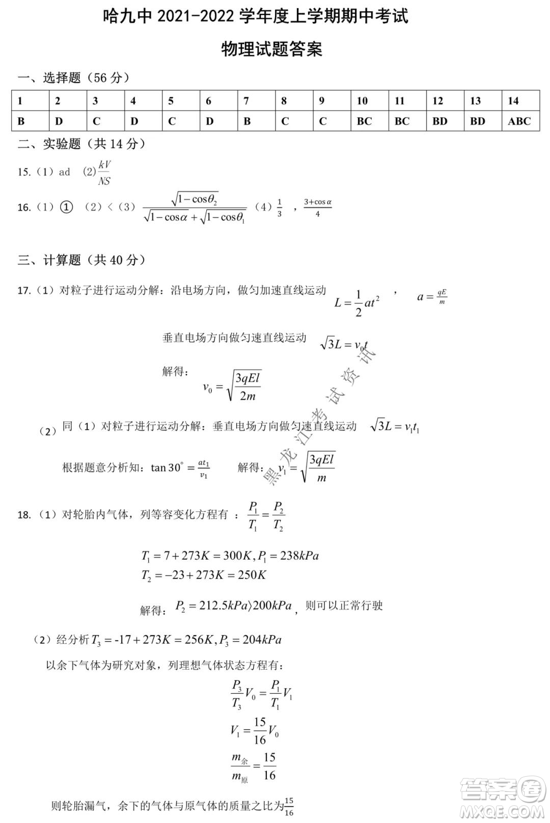 哈爾濱市第九中學(xué)2021-2022學(xué)年度上學(xué)期期中考試高三物理試題及答案