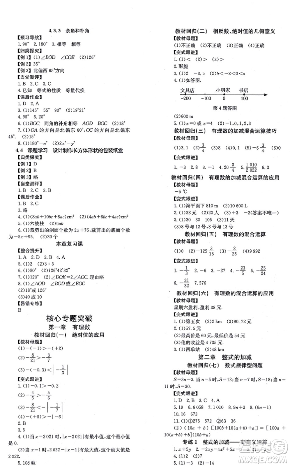 北京時代華文書局2021全效學習學業(yè)評價方案七年級數學上冊RJ人教版答案