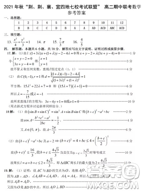 2021年秋“荊、荊、襄、宜”四地七?？荚嚶?lián)盟高二期中聯(lián)考數(shù)學(xué)試題及答案