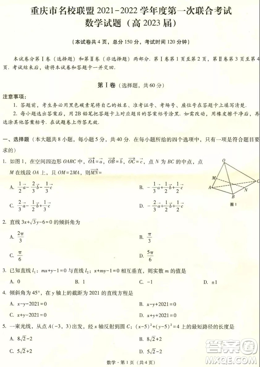 重慶市名校聯(lián)盟2021-2022學(xué)年高二第一次聯(lián)合考試數(shù)學(xué)試題及參考答案