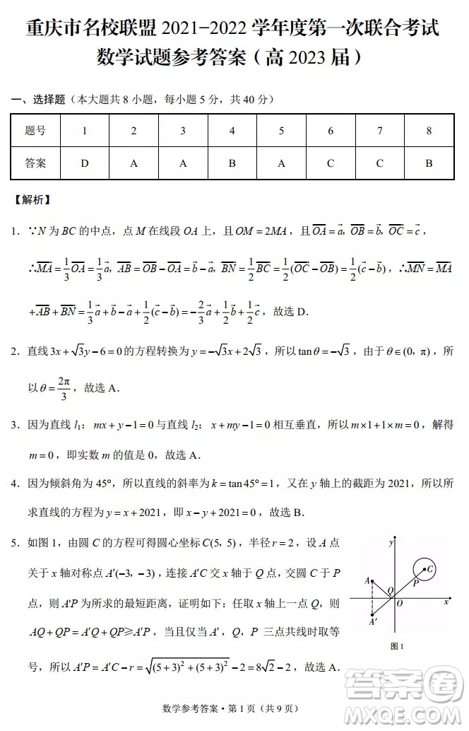 重慶市名校聯(lián)盟2021-2022學(xué)年高二第一次聯(lián)合考試數(shù)學(xué)試題及參考答案