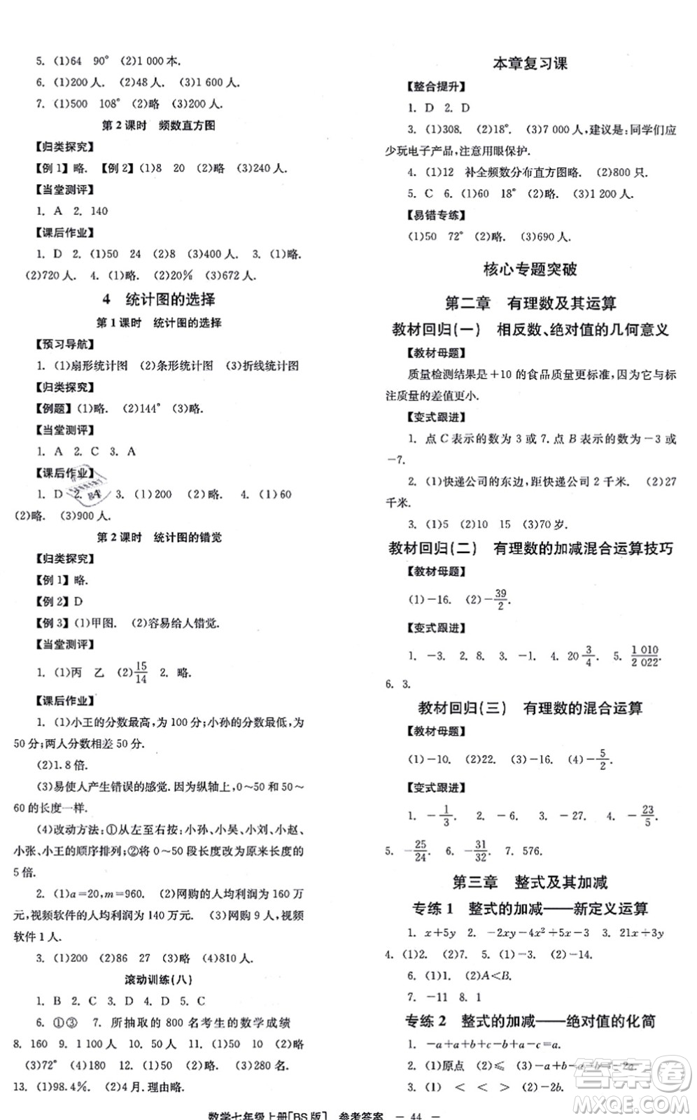 北京時(shí)代華文書局2021全效學(xué)習(xí)學(xué)業(yè)評價(jià)方案七年級數(shù)學(xué)上冊BS北師版答案