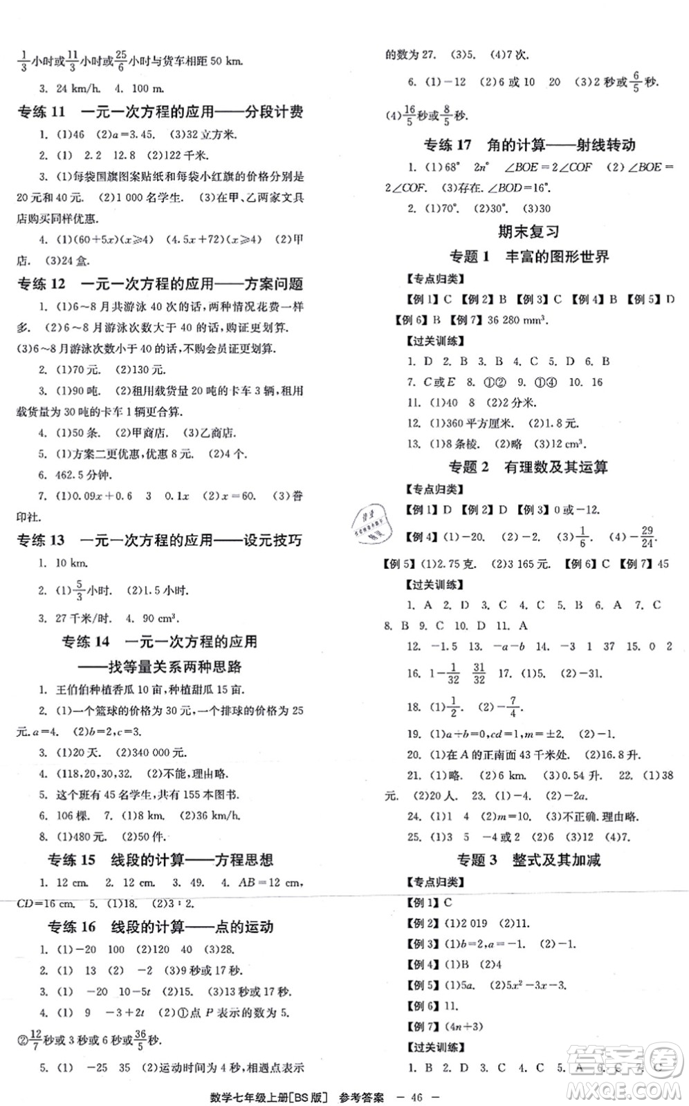 北京時(shí)代華文書局2021全效學(xué)習(xí)學(xué)業(yè)評價(jià)方案七年級數(shù)學(xué)上冊BS北師版答案